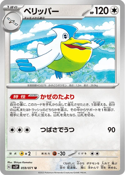 ペリッパー #59