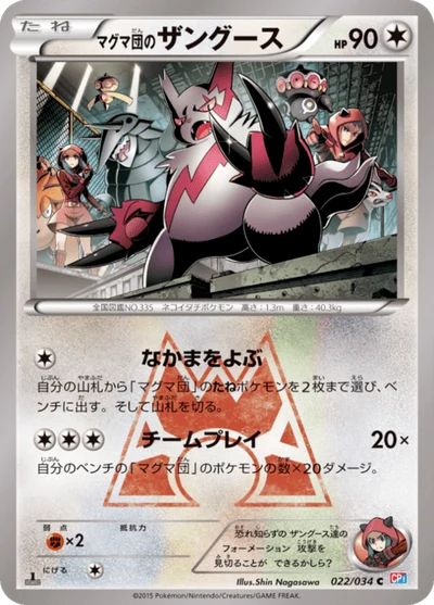 マグマ団のザングース #22