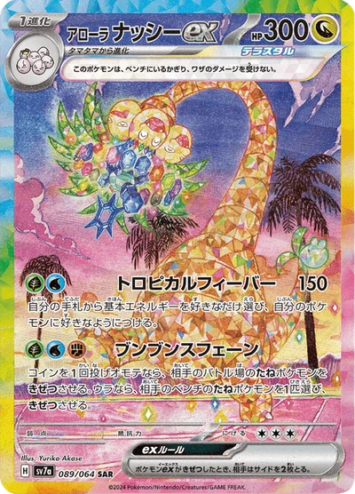 アローラ ナッシーex #89