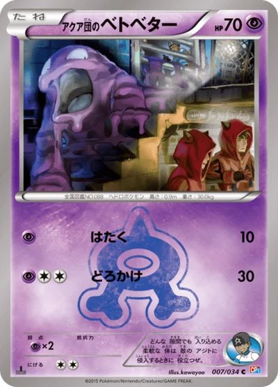 アクア団のベトベター #7