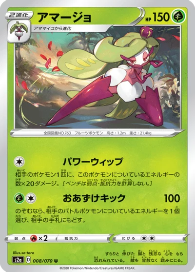 アマージョ #8