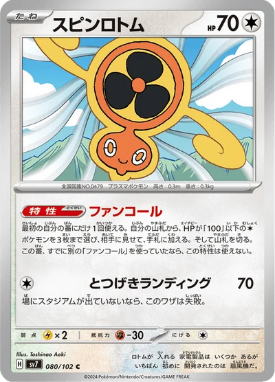 スピンロトム #80