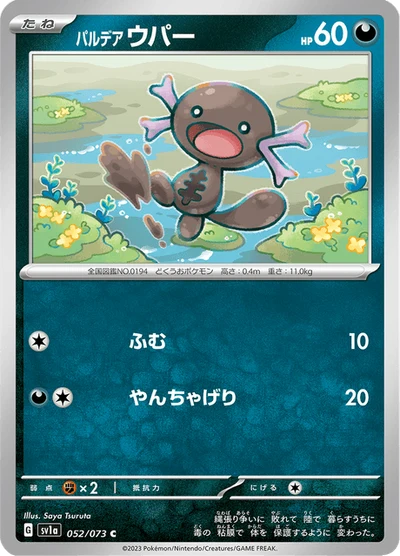 パルデア ウパー #52