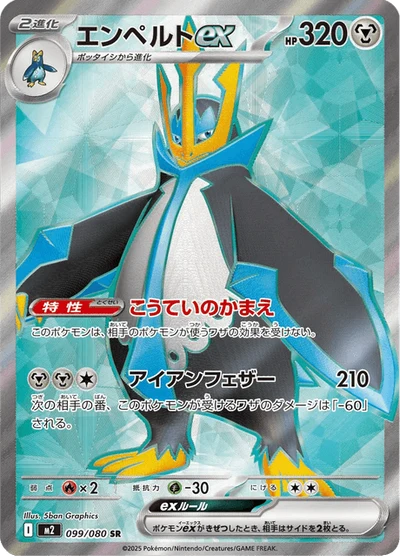 エンペルトex #99