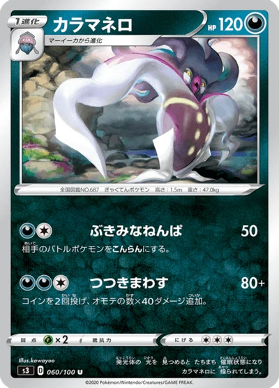 カラマネロ #60