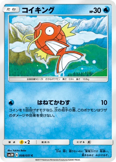 コイキング #8