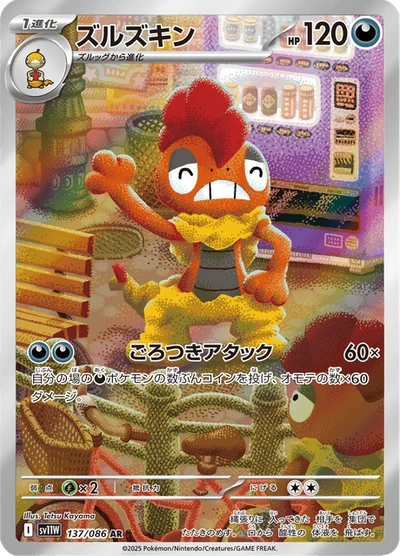 ズルズキン #137