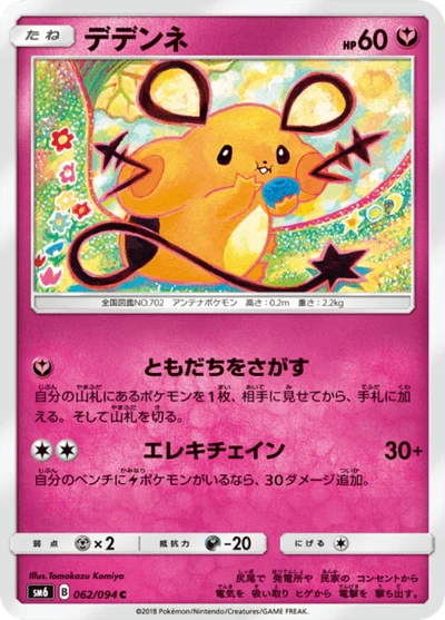 デデンネ #62
