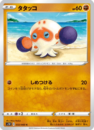 タタッコ #32