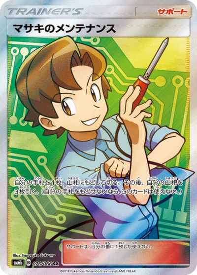 マサキのメンテナンス PSA10 マサキのメンテナンス — $2.99 · チャンピオンロード #64 — GRLD