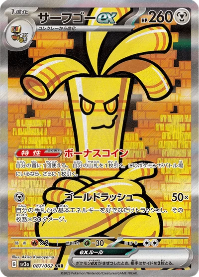 サーフゴーex #87