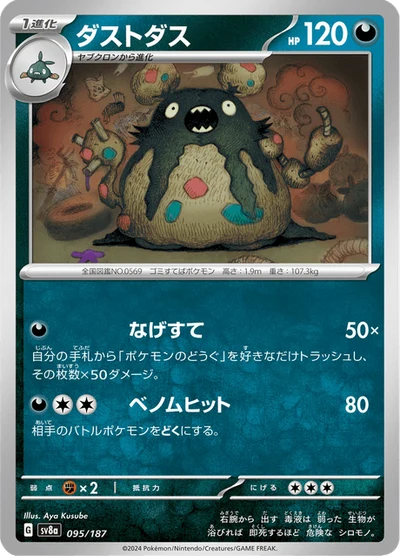 ダストダス #95