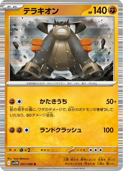 テラキオン #51
