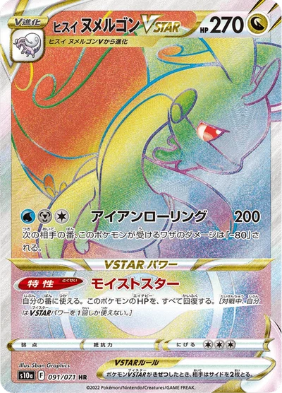 ヒスイ ヌメルゴンVSTAR #91