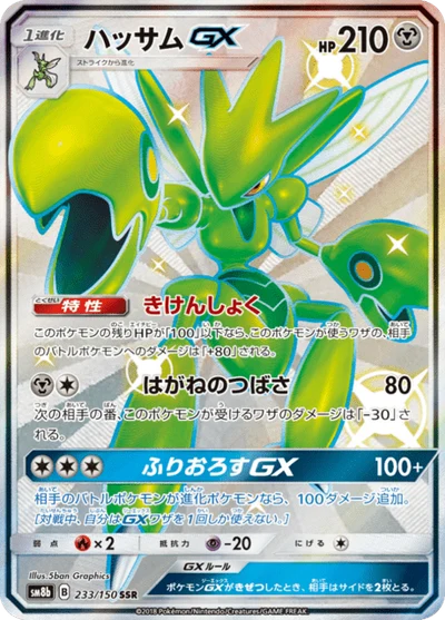 ハッサムGX #233