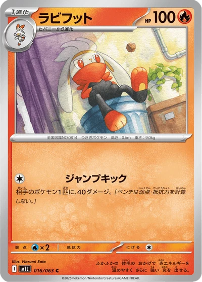 ラビフット #16