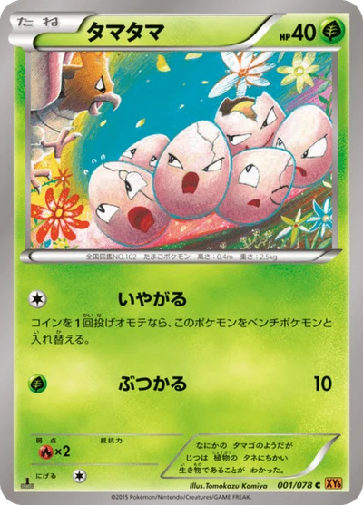 タマタマ #1