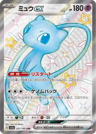 ミュウex #327