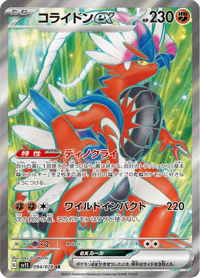 コライドンex #94