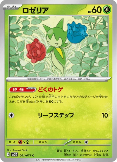 ロゼリア #1
