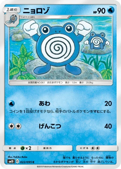 ニョロゾ #22