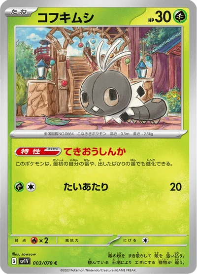 コフキムシ #3