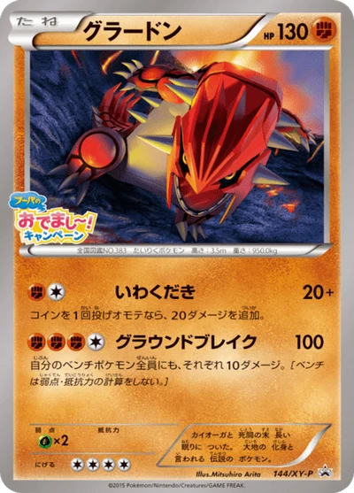 グラードン #144 #144