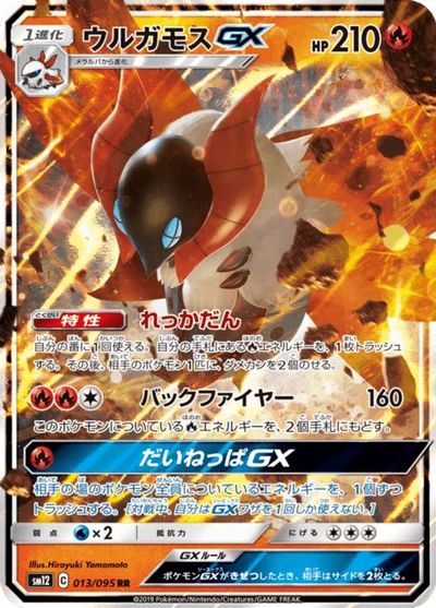 ウルガモスGX #13