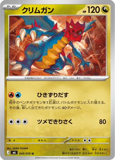 クリムガン #49