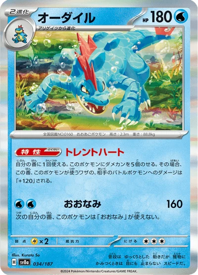 オーダイル #34