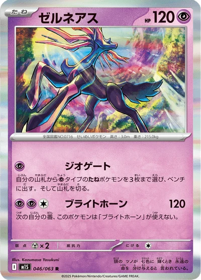 ゼルネアス #46