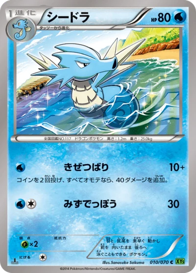 シードラ #10