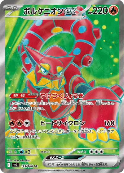 ボルケニオンex #113