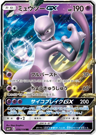 ミュウツーGX #36