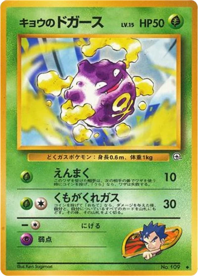 Koga's Koffing（u） #15