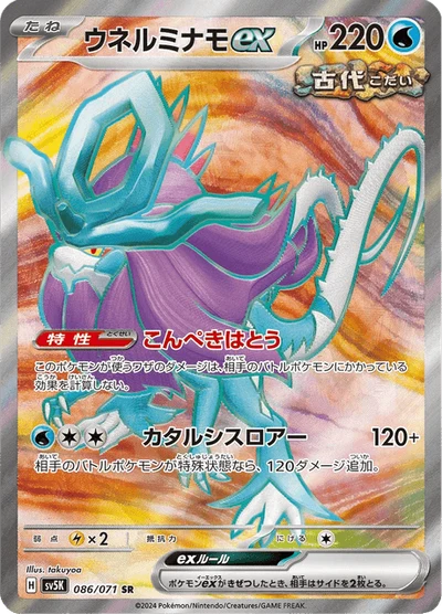 ウネルミナモex #86