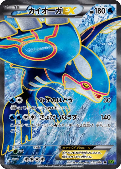カイオーガEX #72