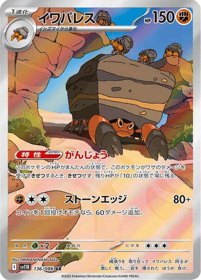 イワパレス #136