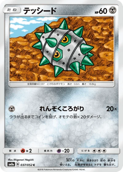 テッシード #37