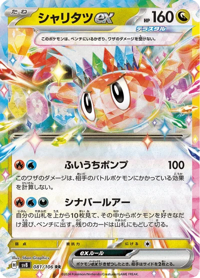 シャリタツex #81