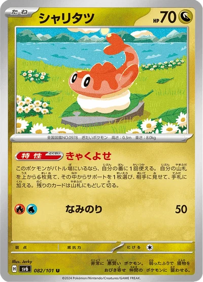 シャリタツ #82