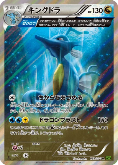 キングドラ #53
