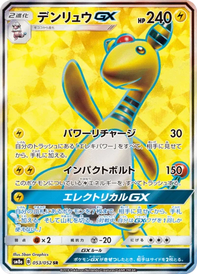 デンリュウGX #53