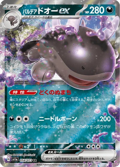 パルデア ドオーex #54