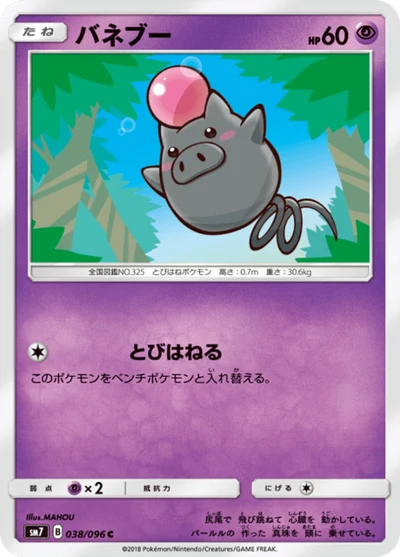 バネブー #38