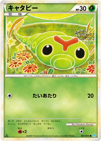 キャタピー #1