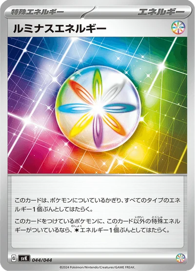 ルミナスエネルギー #44