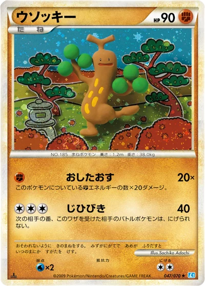 ウソッキー #47