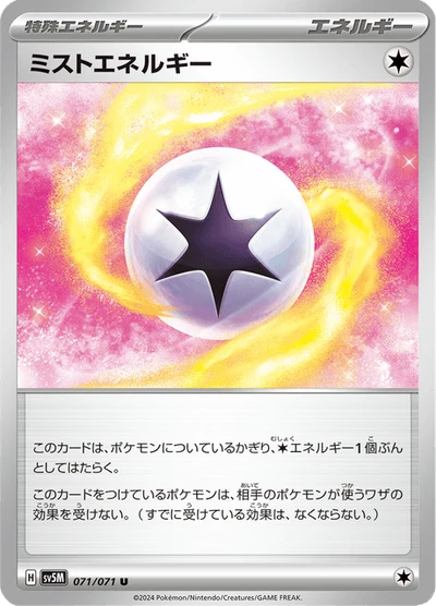 ミストエネルギー #71