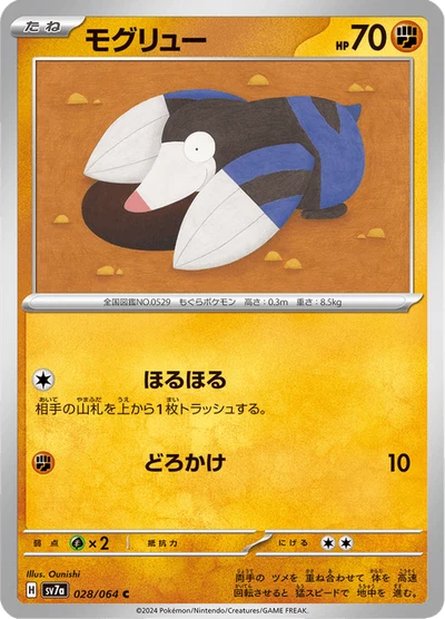 モグリュー #28